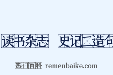 读书杂志·史记二造句是什么意思的图片